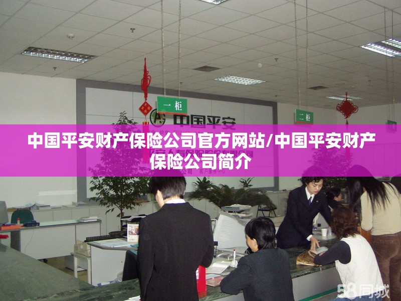 中国平安财产保险公司官方网站/中国平安财产保险公司简介 中国平安财产保险公司官方网站/中国平安财产保险公司简介