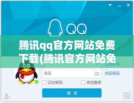 腾讯qq官方网站免费下载(腾讯官方网站免费下载旧版本) 腾讯qq官方网站免费下载(腾讯官方网站免费下载旧版本)