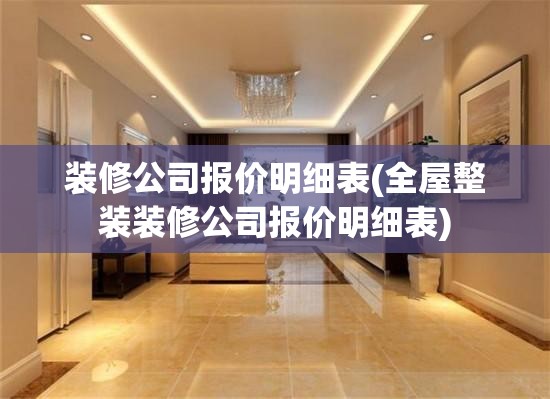 装修公司报价明细表(全屋整装装修公司报价明细表)