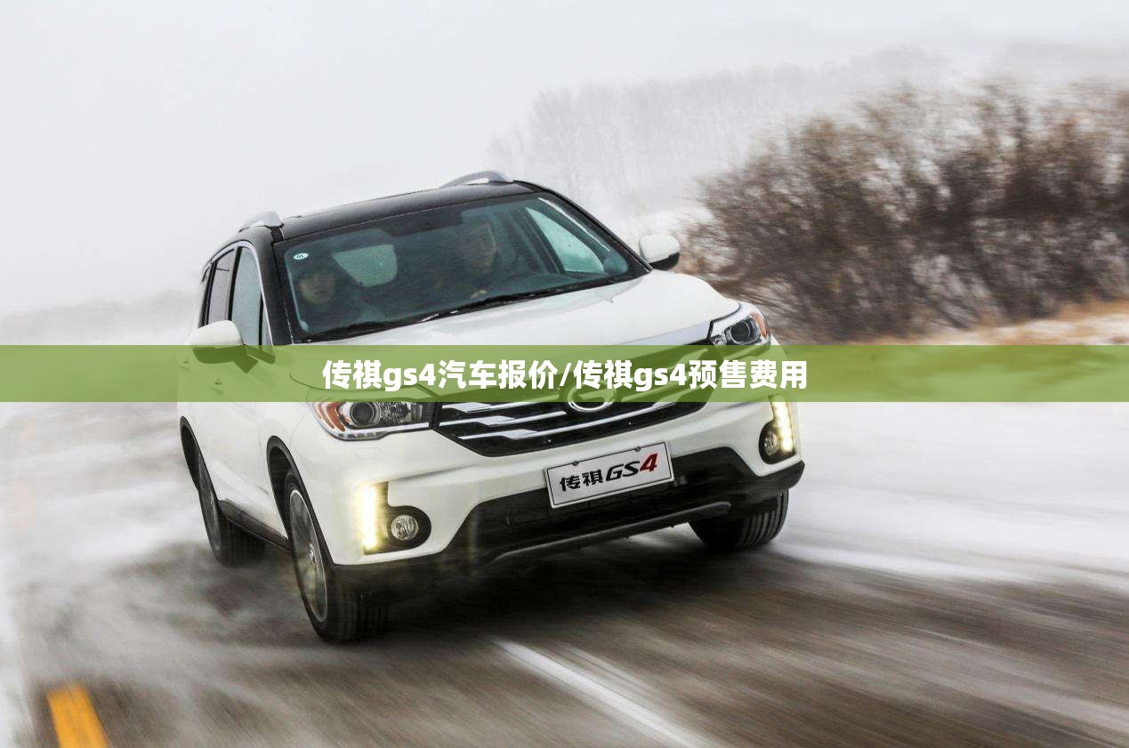 传祺gs4汽车报价/传祺gs4预售费用