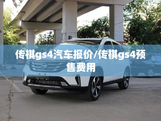 传祺gs4汽车报价/传祺gs4预售费用