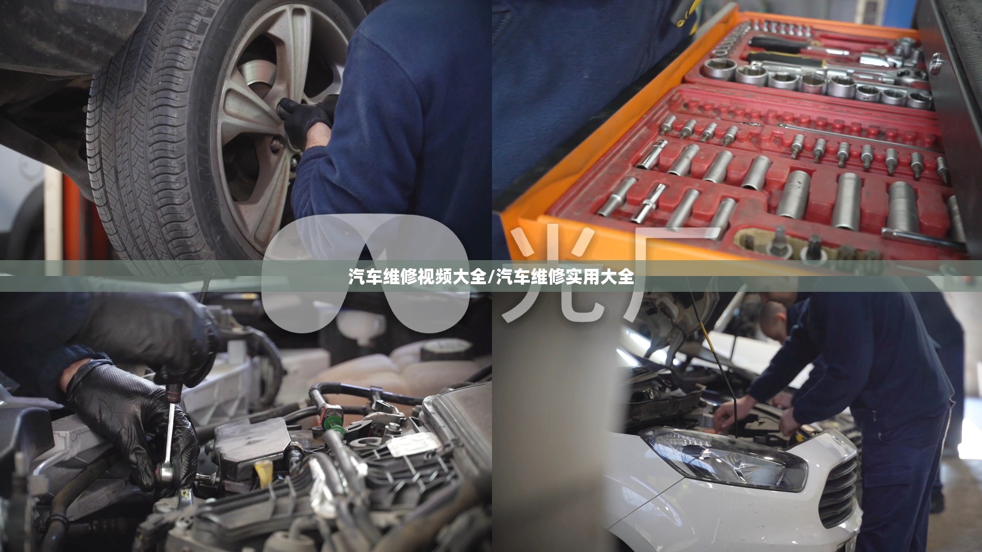 汽车维修视频大全/汽车维修实用大全