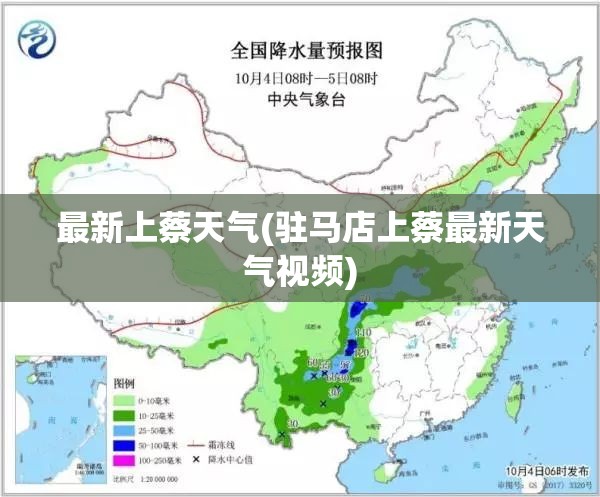 最新上蔡天气(驻马店上蔡最新天气视频) 最新上蔡天气(驻马店上蔡最新天气视频)