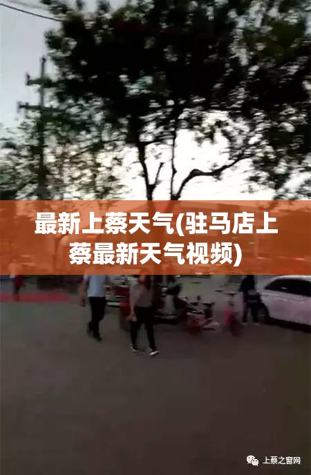 最新上蔡天气(驻马店上蔡最新天气视频) 最新上蔡天气(驻马店上蔡最新天气视频)