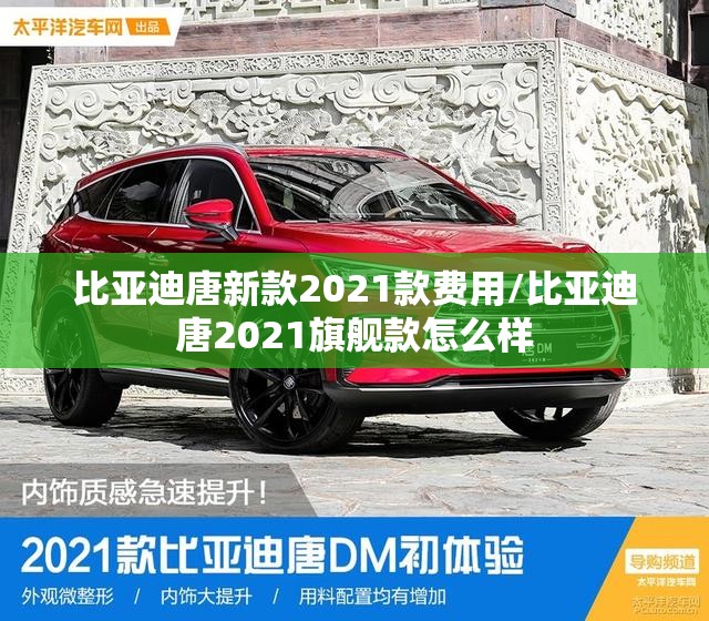 比亚迪唐新款2021款费用/比亚迪唐2021旗舰款怎么样 比亚迪唐新款2021款费用/比亚迪唐2021旗舰款怎么样