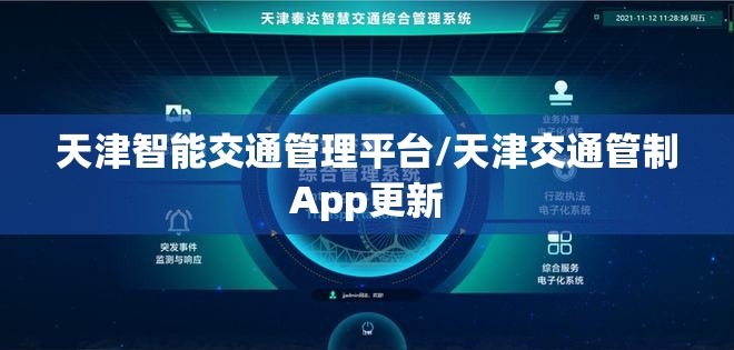 天津智能交通管理平台/天津交通管制App更新 天津智能交通管理平台/天津交通管制App更新