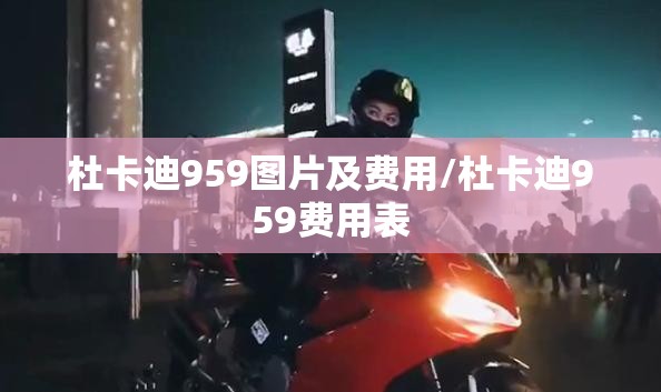 杜卡迪959图片及费用/杜卡迪959费用表 杜卡迪959图片及费用/杜卡迪959费用表