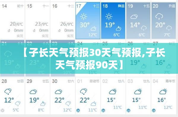 【子长天气预报30天气预报,子长天气预报90天】 【子长天气预报30天气预报,子长天气预报90天】