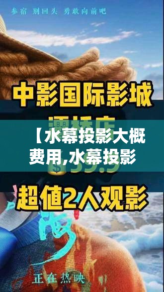 【水幕投影大概费用,水幕投影大概费用多少】 【水幕投影大概费用,水幕投影大概费用多少】