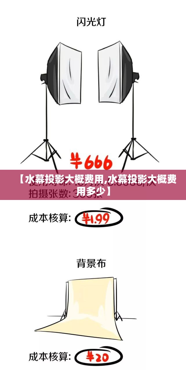 【水幕投影大概费用,水幕投影大概费用多少】 【水幕投影大概费用,水幕投影大概费用多少】