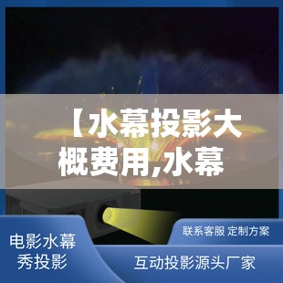 【水幕投影大概费用,水幕投影大概费用多少】 【水幕投影大概费用,水幕投影大概费用多少】