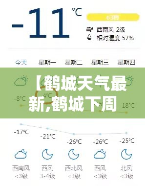 【鹤城天气最新,鹤城下周天气趋势】 【鹤城天气最新,鹤城下周天气趋势】