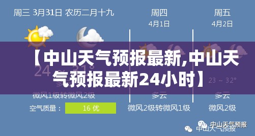 【中山天气预报最新,中山天气预报最新24小时】 【中山天气预报最新,中山天气预报最新24小时】