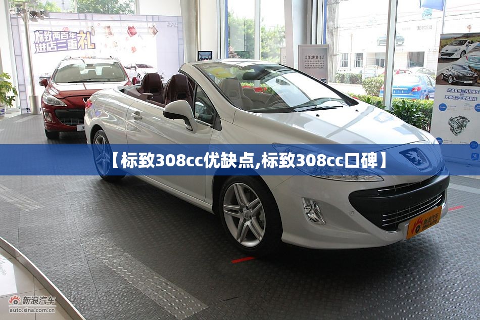 【标致308cc优缺点,标致308cc口碑】 【标致308cc优缺点,标致308cc口碑】