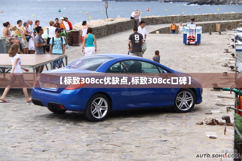 【标致308cc优缺点,标致308cc口碑】 【标致308cc优缺点,标致308cc口碑】