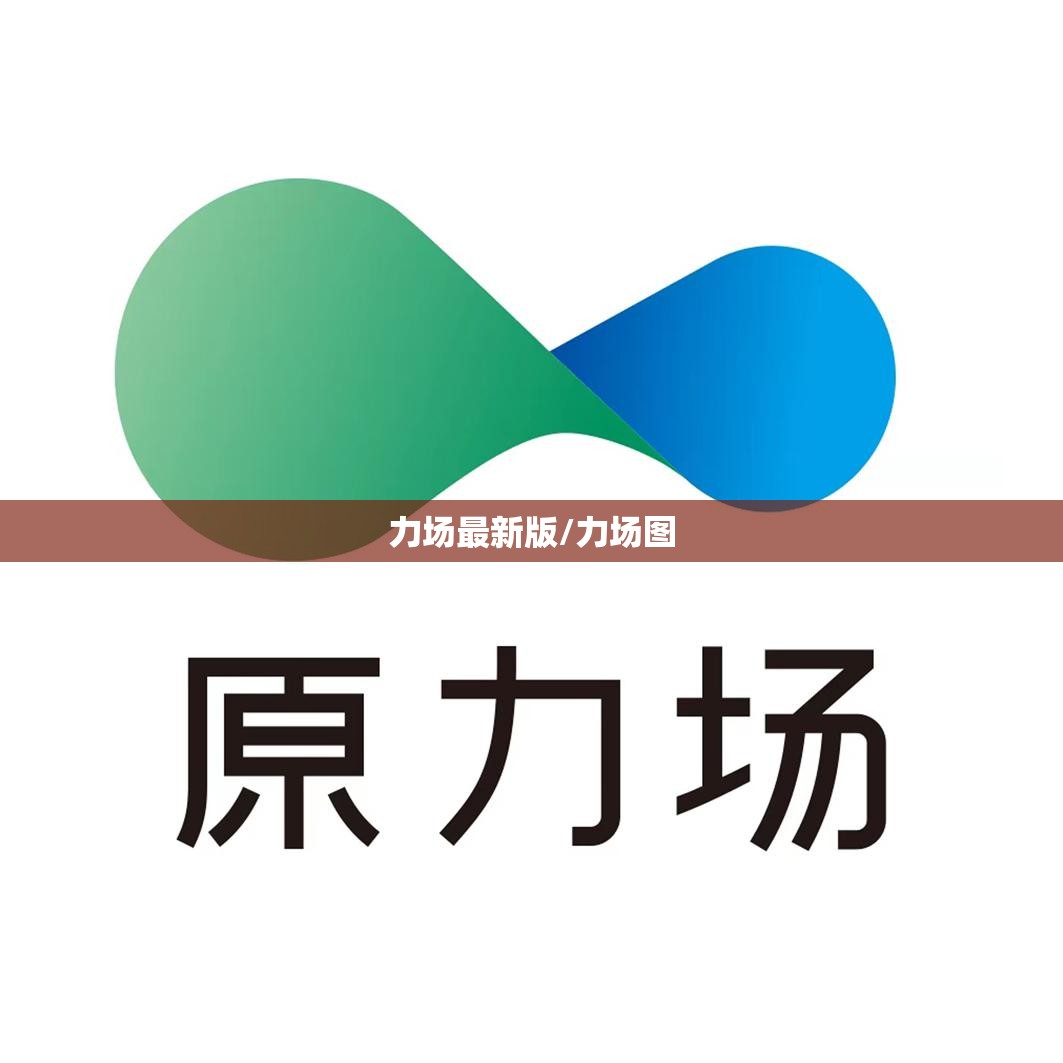 力场最新版/力场图