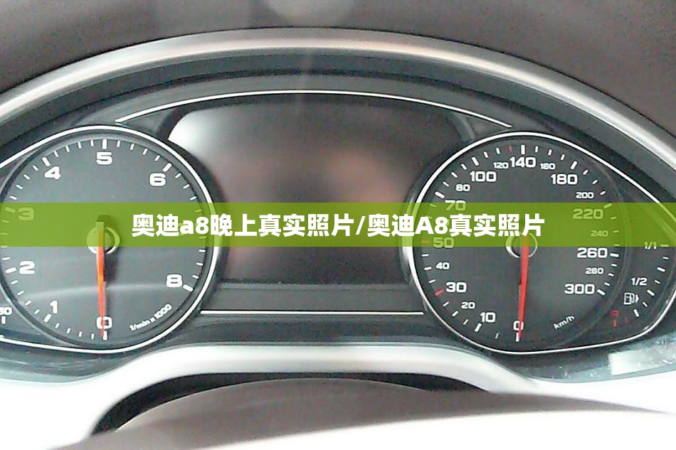 奥迪a8晚上真实照片/奥迪A8真实照片 奥迪a8晚上真实照片/奥迪A8真实照片