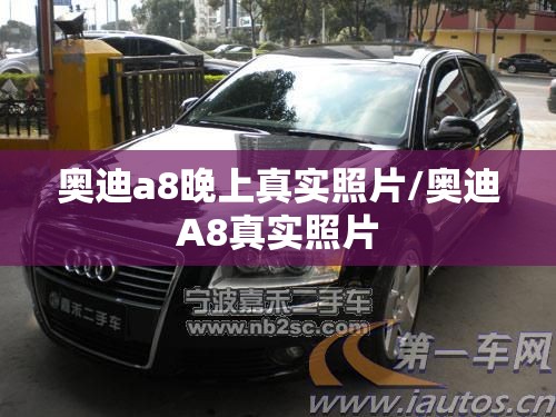 奥迪a8晚上真实照片/奥迪A8真实照片 奥迪a8晚上真实照片/奥迪A8真实照片
