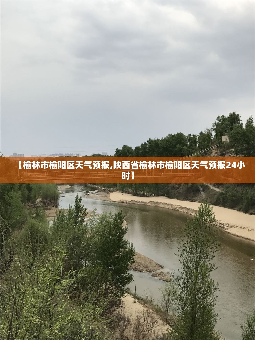 【榆林市榆阳区天气预报,陕西省榆林市榆阳区天气预报24小时】 【榆林市榆阳区天气预报,陕西省榆林市榆阳区天气预报24小时】
