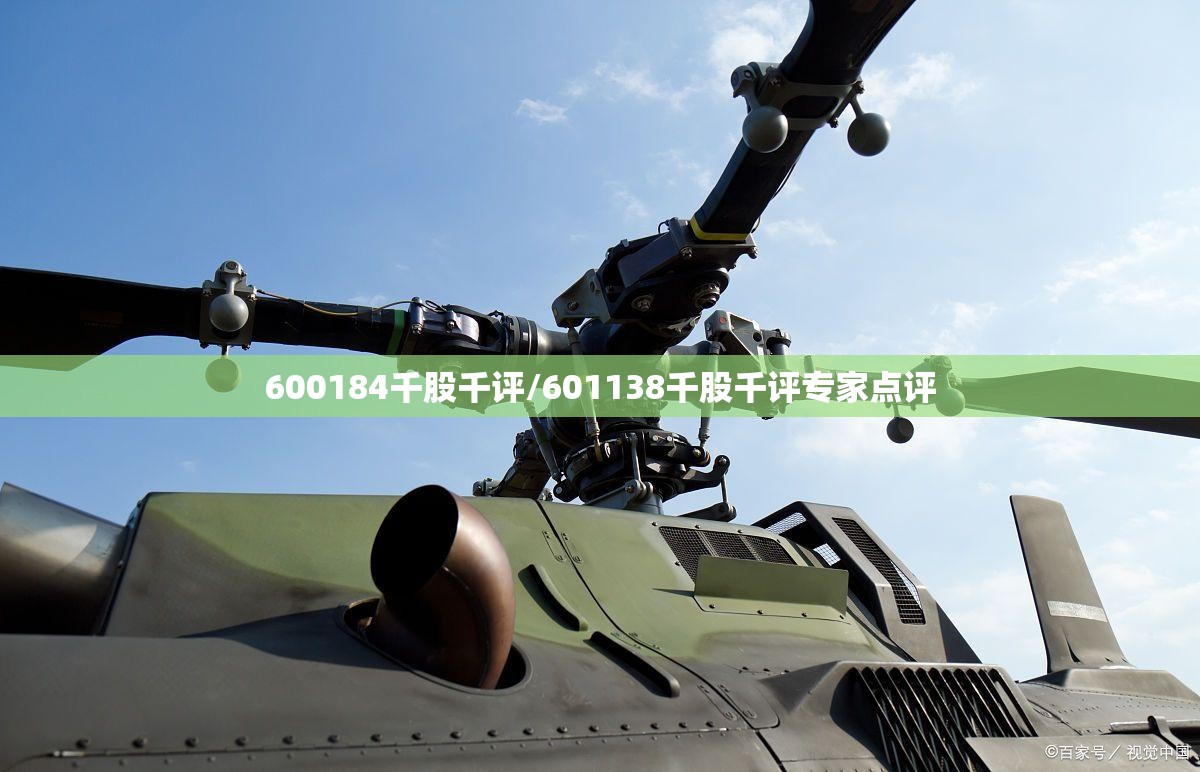 600184千股千评/601138千股千评专家点评 600184千股千评/601138千股千评专家点评