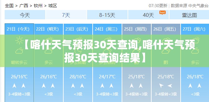 【喀什天气预报30天查询,喀什天气预报30天查询结果】