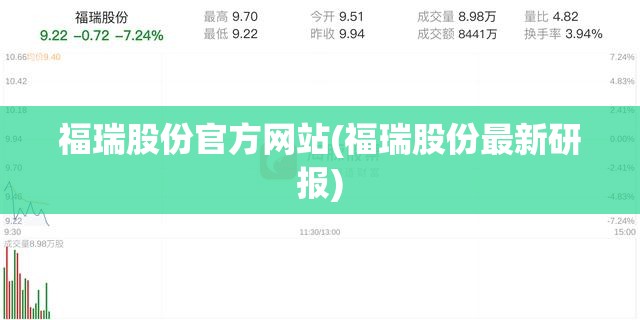 福瑞股份官方网站(福瑞股份最新研报) 福瑞股份官方网站(福瑞股份最新研报)