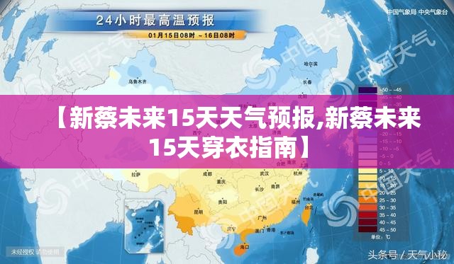 【新蔡未来15天天气预报,新蔡未来15天穿衣指南】
