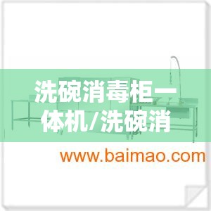洗碗消毒柜一体机/洗碗消毒柜一体机尺寸 洗碗消毒柜一体机/洗碗消毒柜一体机尺寸