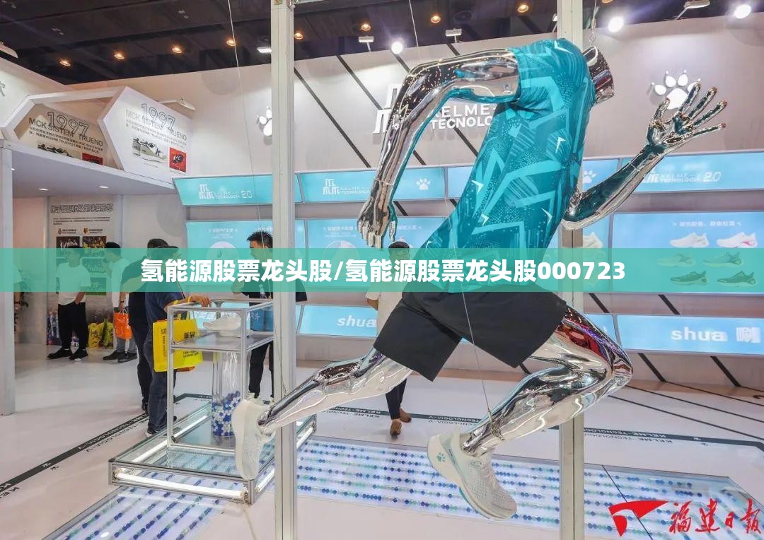 氢能源股票龙头股/氢能源股票龙头股000723 氢能源股票龙头股/氢能源股票龙头股000723