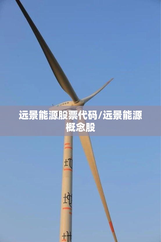 远景能源股票代码/远景能源概念股