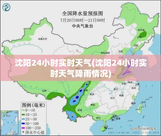 沈阳24小时实时天气(沈阳24小时实时天气降雨情况)