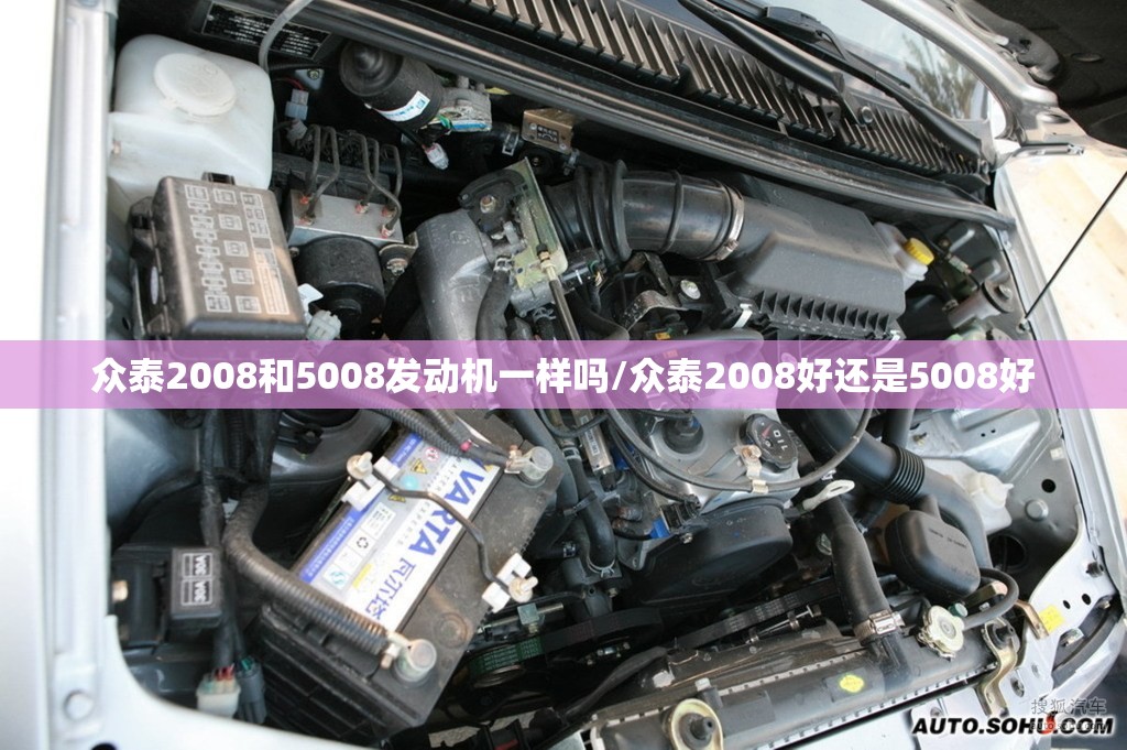 众泰2008和5008发动机一样吗/众泰2008好还是5008好 众泰2008和5008发动机一样吗/众泰2008好还是5008好