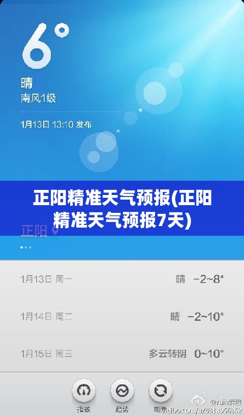 正阳精准天气预报(正阳精准天气预报7天)