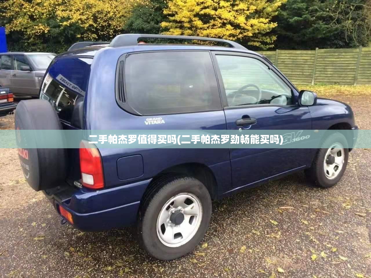 二手帕杰罗值得买吗(二手帕杰罗劲畅能买吗)