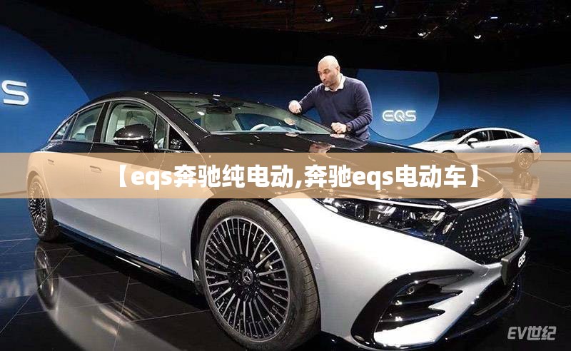 【eqs奔驰纯电动,奔驰eqs电动车】