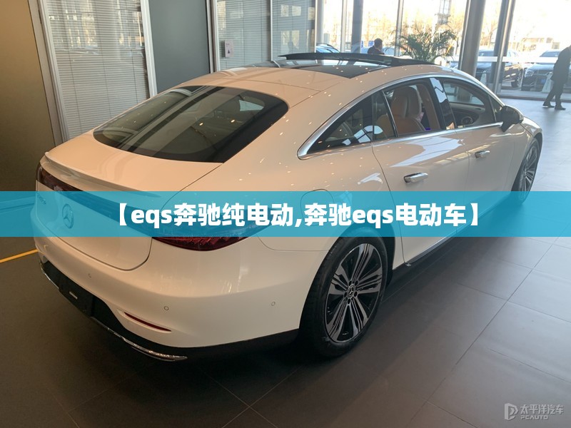 【eqs奔驰纯电动,奔驰eqs电动车】