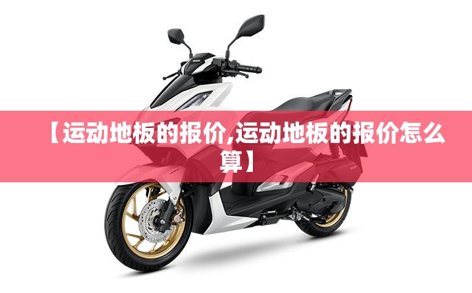 【运动地板的报价,运动地板的报价怎么算】