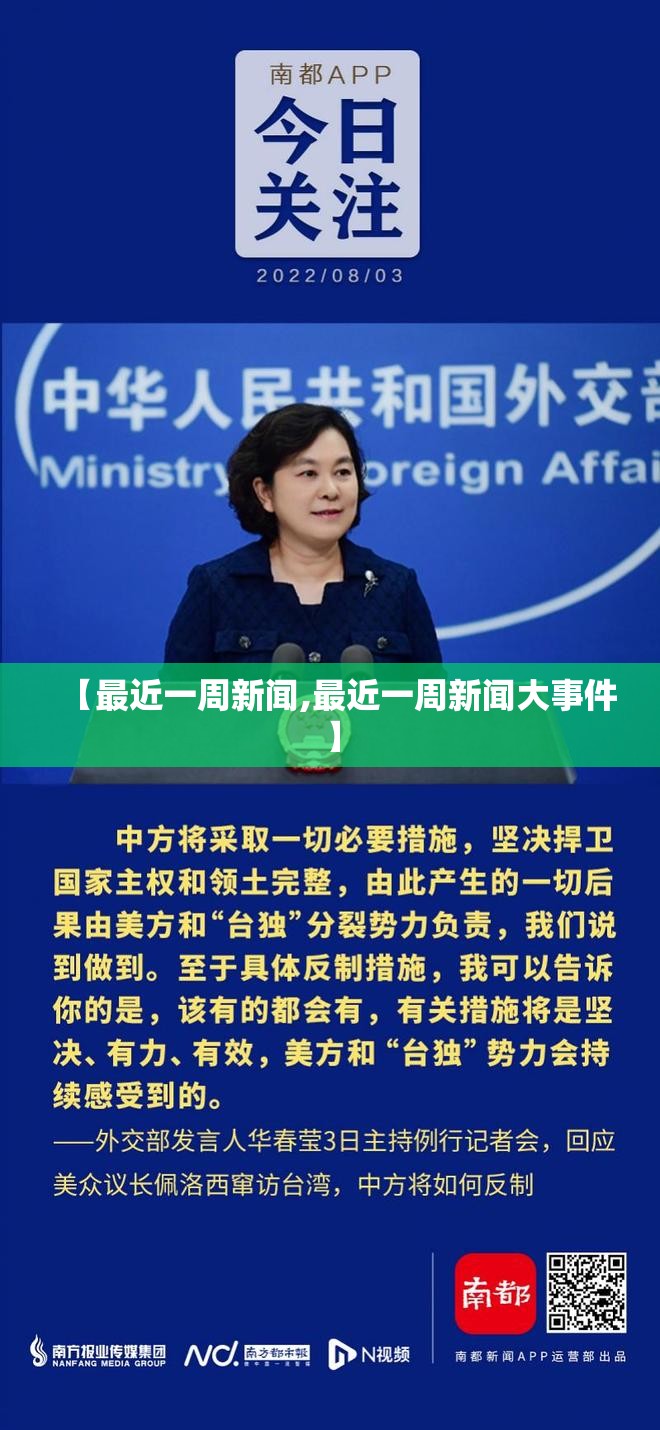 【最近一周新闻,最近一周新闻大事件】 【最近一周新闻,最近一周新闻大事件】
