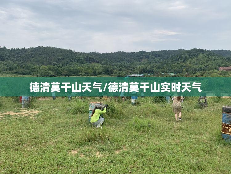 德清莫干山天气/德清莫干山实时天气