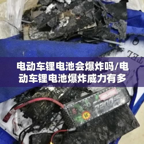 电动车锂电池会爆炸吗/电动车锂电池爆炸威力有多大