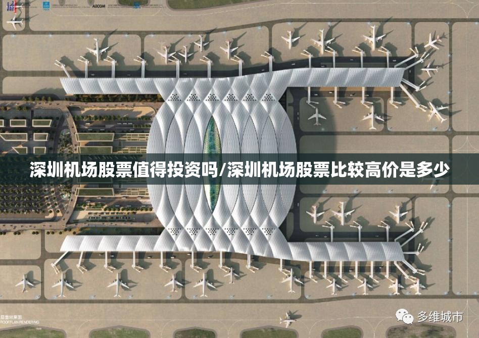 深圳机场股票值得投资吗/深圳机场股票比较高价是多少