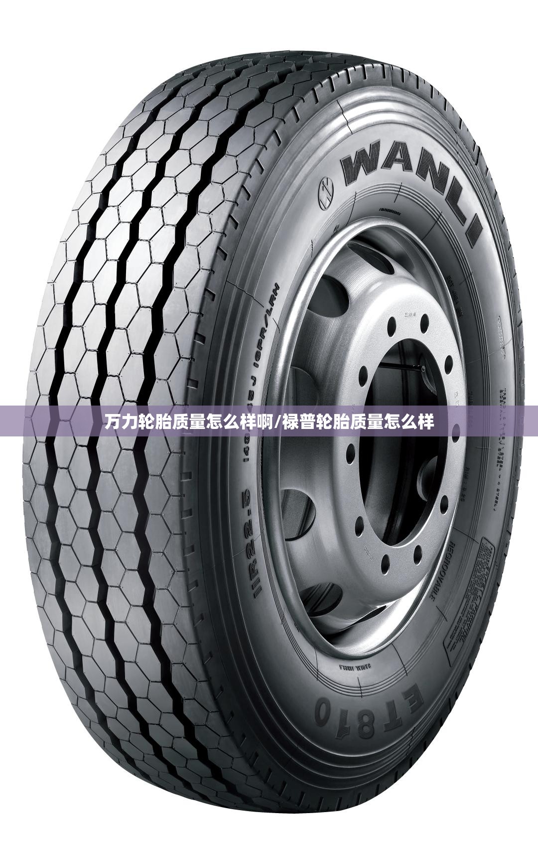 万力轮胎质量怎么样啊/禄普轮胎质量怎么样 万力轮胎质量怎么样啊/禄普轮胎质量怎么样