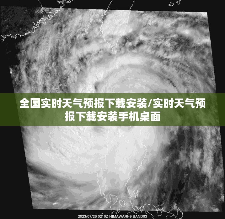 全国实时天气预报下载安装/实时天气预报下载安装手机桌面 全国实时天气预报下载安装/实时天气预报下载安装手机桌面