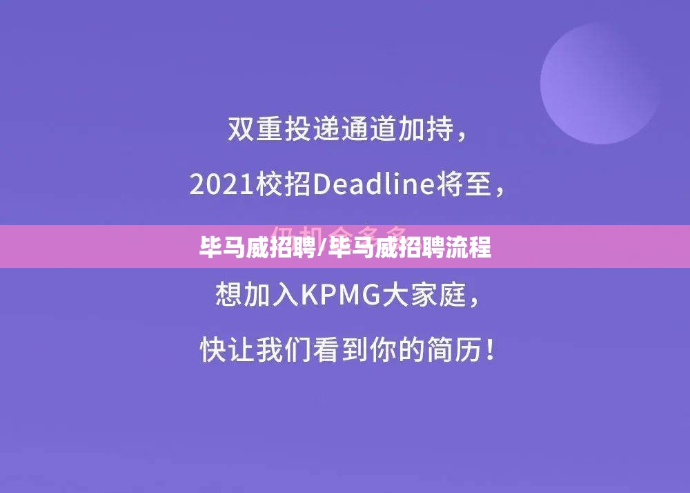毕马威招聘/毕马威招聘流程 毕马威招聘/毕马威招聘流程