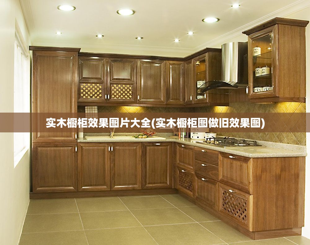 实木橱柜效果图片大全(实木橱柜图做旧效果图)