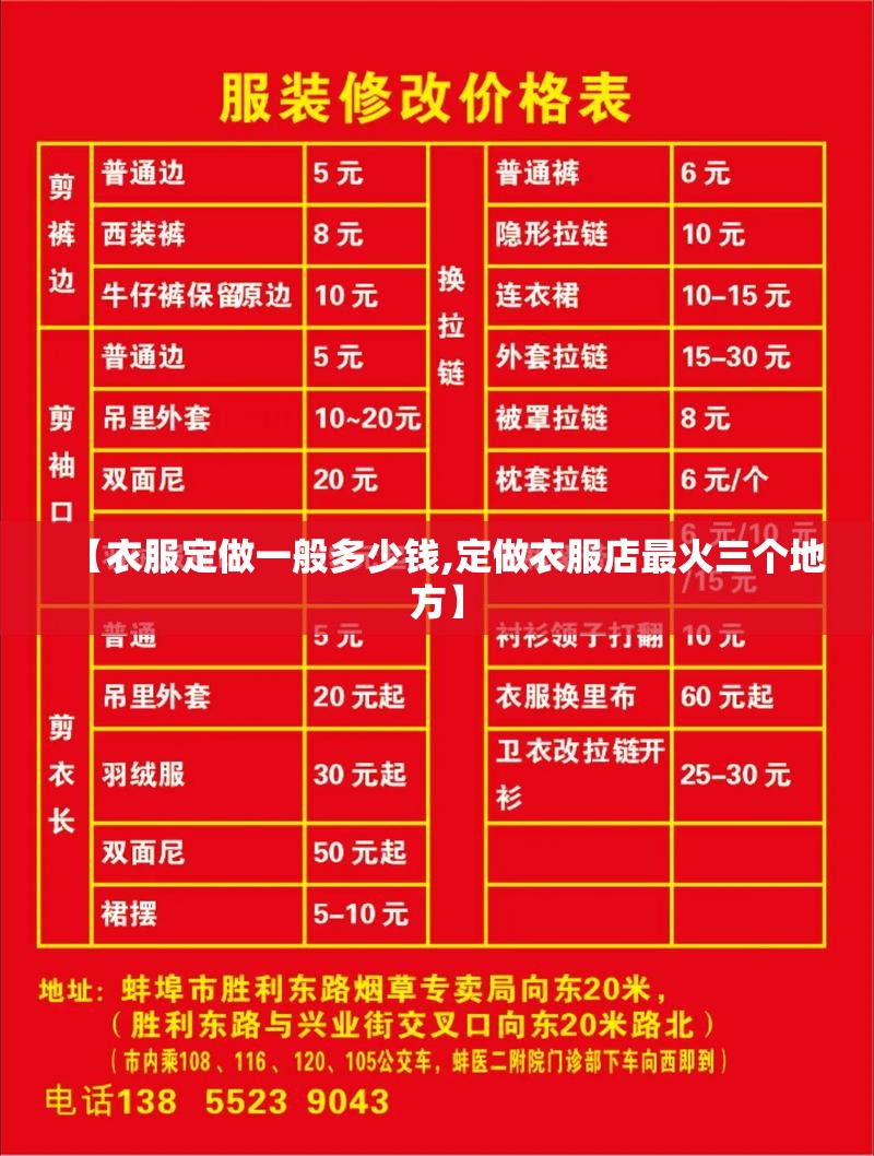 【衣服定做一般多少钱,定做衣服店最火三个地方】 【衣服定做一般多少钱,定做衣服店最火三个地方】