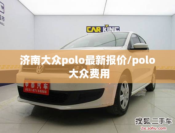 济南大众polo最新报价/polo 大众费用