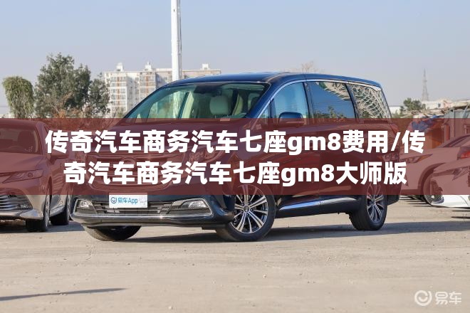 传奇汽车商务汽车七座gm8费用/传奇汽车商务汽车七座gm8大师版