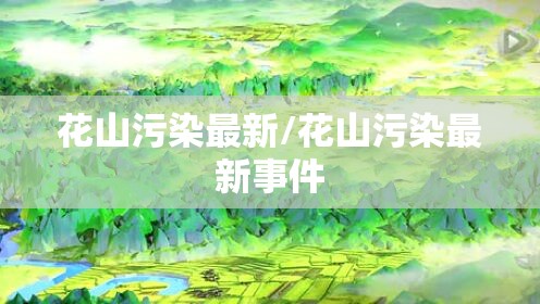 花山污染最新/花山污染最新事件