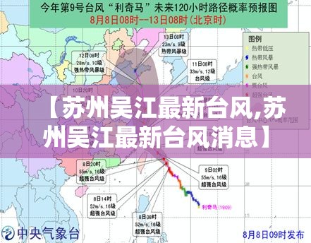 【苏州吴江最新台风,苏州吴江最新台风消息】 【苏州吴江最新台风,苏州吴江最新台风消息】